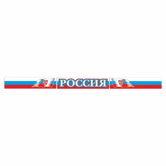 Наклейка на кабину грузового автомобиля &quot;Россия&quot;, 150 х 700 мм, комплект 3 шт.