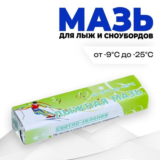 Мазь лыжная, от -9 до -25°C, 40 г, цвет светло-зелёный