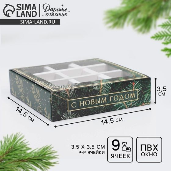 Коробка под 9 конфет с ячейками «Ёлочка» 14,5 х 14,5 х 3,5 см