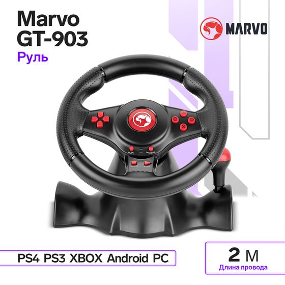 Руль MARVO GT-903, поддержка PS4/PS3/XBOX/Android/PC, кабель 2 м