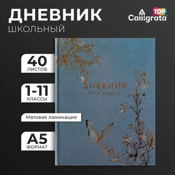 Дневник универсальный для 1-11 классов, &quot;Бабочки. Золотая фольга&quot;, твердая обложка 7БЦ, матовая ламинация, тиснение фольгой, 40 листов