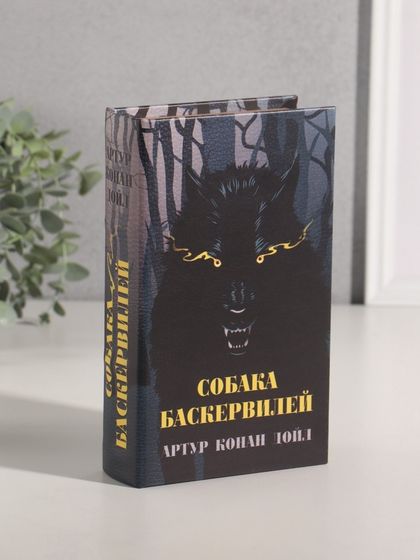 Сейф-книга дерево кожзам &quot;Артур Конан Дойл. Собака Баскервилей&quot; 21х13х5 см