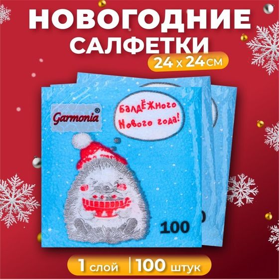 Новогодние салфетки бумажные Гармония цвета «Новогодний ёжик» 1 слой, 24х24 см, 100 шт