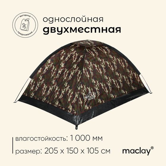 Палатка туристическая, трекинговая maclay MILITARY 2, 2-местная