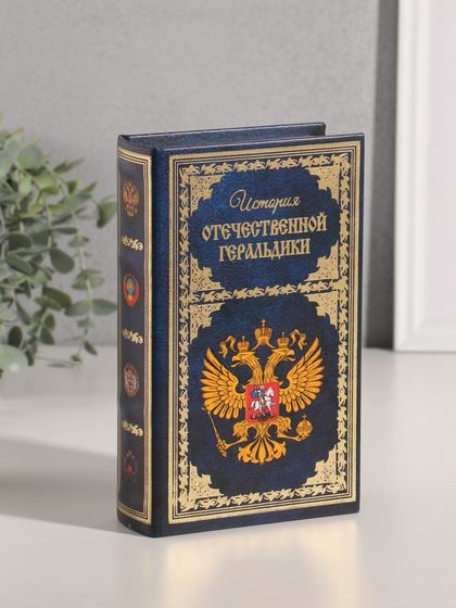 Сейф-книга дерево кожзам &quot;История Отечественной геральдики&quot; тиснение 21х13х5 см