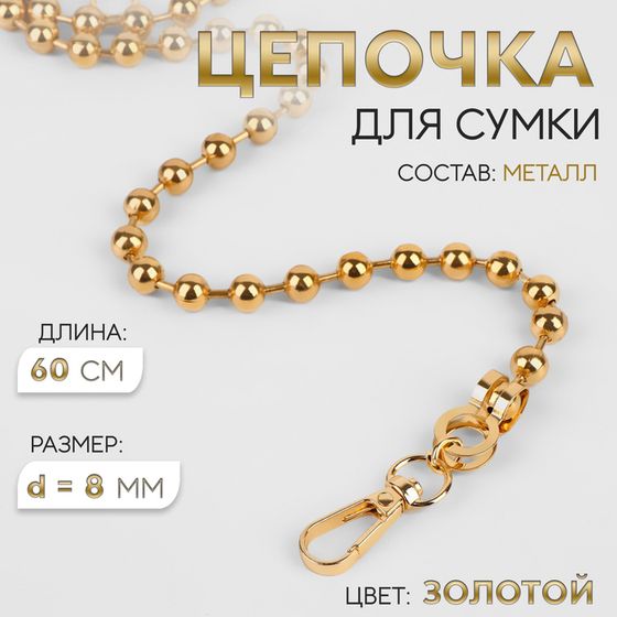 Цепочка для сумки, с карабинами, d = 8 мм, 60 см, цвет золотой