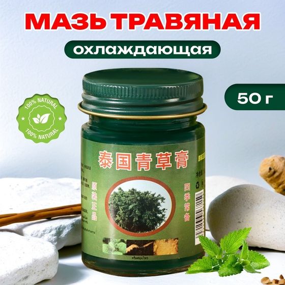 Мазь травяная тайская охлаждающая, 50 г