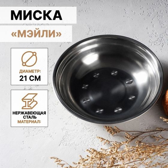 Миска из нержавеющей стали «Мэйли», 850 мл, 21×5 см