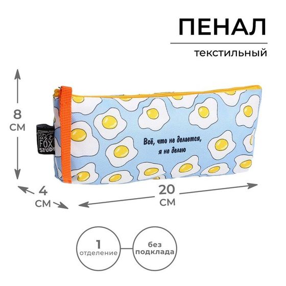 Пенал школьный текстильный «1 сентября: Все, что не делается» Яишница, 20 х 8 х 3 см