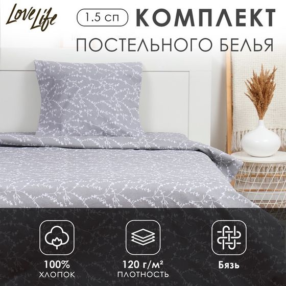 Комплект постельного белья LoveLife 1.5 сп &quot;Ветви&quot; цв.серый, 147*210,150*215,70*70 -1 шт,100% хлопок,бязь 120 г/м2