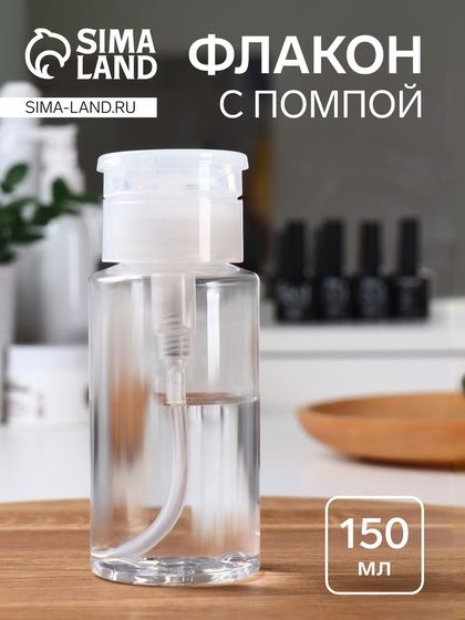 Флакон с помпой, 150 мл, белый, прозрачный