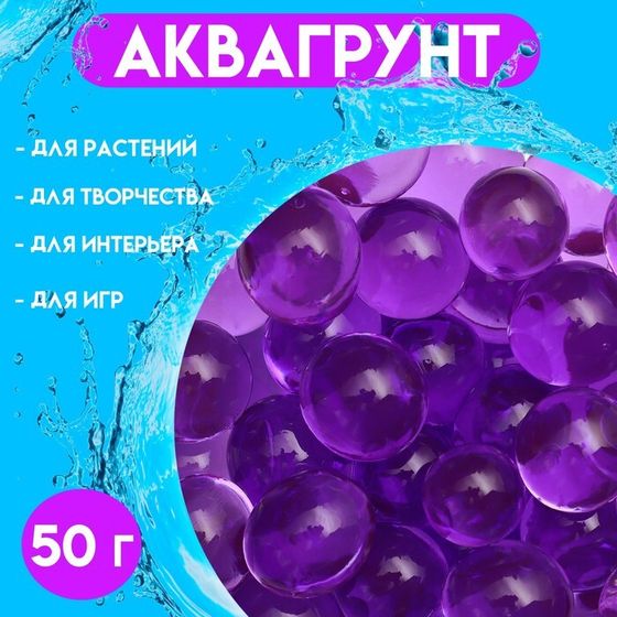 Аквагрунт фиолетовый 50 г, крупный