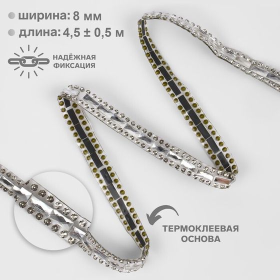 Стразы термоклеевые «Прямоугольник», ширина - 8 мм, 4.5 ± 0.5 м, цвет серебряный
