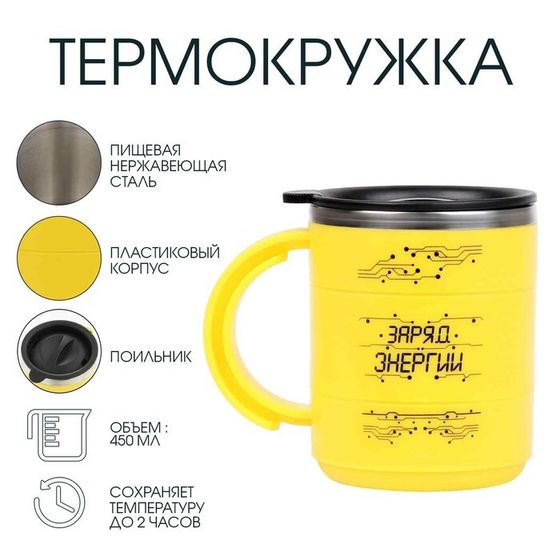 Термокружка «Заряд энергии», 450 мл, сохраняет тепло 2 ч, 12.5×10.5 см