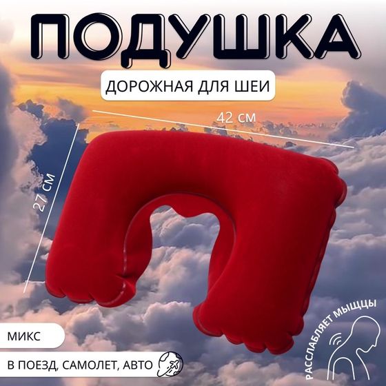 Подушка для шеи дорожная, надувная, 42 × 27 см, цвет МИКС