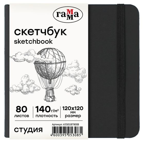 Скетчбук 120 х 120 мм, 80 листов, Гамма &quot;Студия&quot;, внутренний блок слоновая кость, 140 г/м2