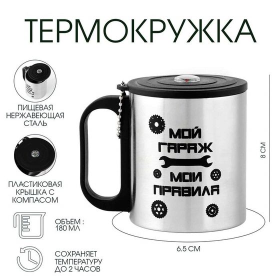 Термокружка, 180 мл, «Мой гараж - Мои правила», сохраняет тепло 2 ч, компас
