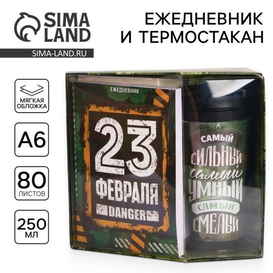 Подарочный набор: ежедневник А6 80 листов и термостакан 250 мл «Самому сильному. 23 февраля»