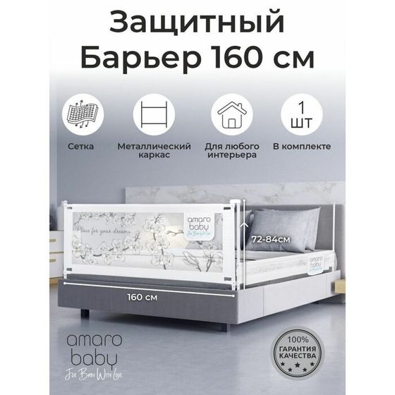 Барьер защитный для кровати AmaroBaby Safety Of Dreams, цвет белый, 160 см