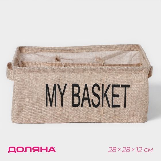 Органайзер для белья 9 ячеек Доляна My Basket, 28×28×12 см, цвет бежевый