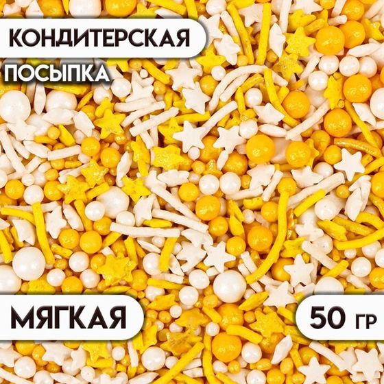 Кондитерская посыпка с мягким центром &quot;Ассорти&quot; золотая, белая, 50 г