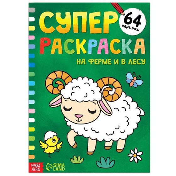 Супер раскраска «Машинки», 68 стр., формат А4