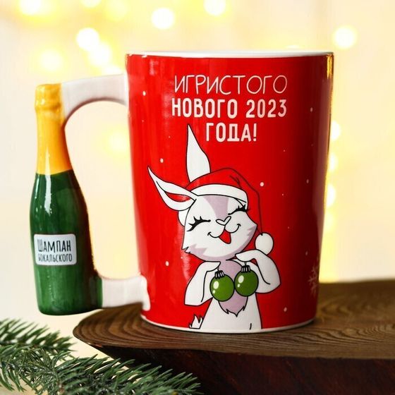!09 Кружка «Игристого нового года», 450 мл