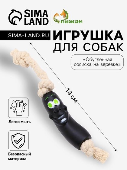 Игрушка &quot;Обугленная сосиска на верёвке&quot; для собак, 14 см, чёрная