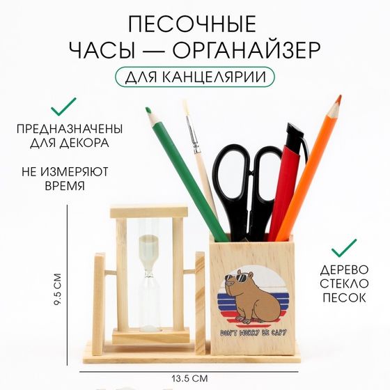 Песочные часы — органайзер &quot;Don&#39;t worry be capy&quot; для канцелярии, 13.5 х 9.5 х 5 см