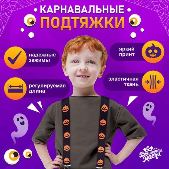 Подтяжки карнавальные «Весёлые тыковки»