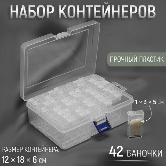 Набор баночек для рукоделия, 42 баночки, 1 × 3 × 5 см, 18 × 11.8 × 5.8 см, цвет прозрачный