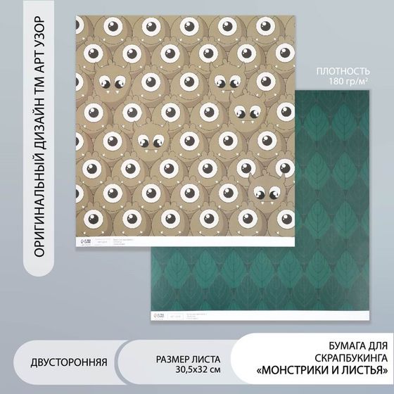 Бумага для скрапбукинга двусторонняя &quot;Монстрики и листья&quot; плотность 180 гр 30,5х32 см