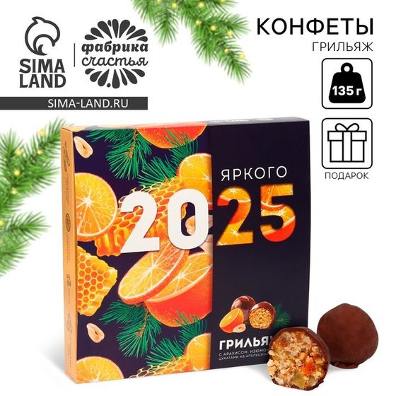 Новый год! Конфеты грильяж «Яркого 2025» с арахисом, изюмом, цукатами из апельсина и мёдом, в коробке, 135 г.