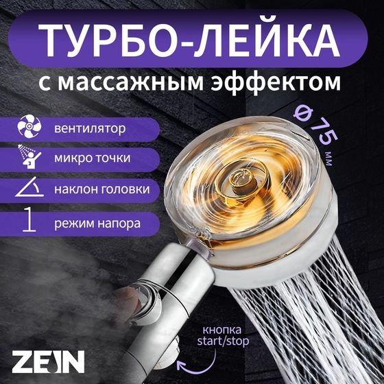 Лейка для душа ZEIN Z2349, с вентилятором, 1 режим, пластик/нержавеющая сталь, жёлтый/хром