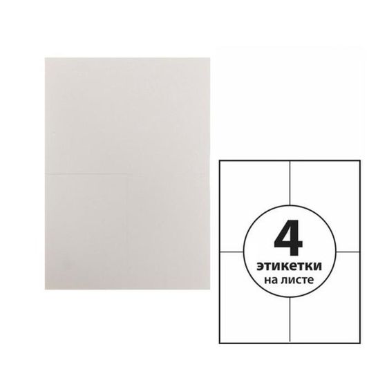 Этикетки А4 самоклеящиеся 50 листов, 80 г/м, на листе 4 этикетки, размер: 105 х 148 мм, матовые, белые