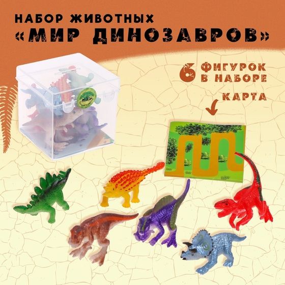 Набор животных «Мир динозавров», 6 фигурок, карта