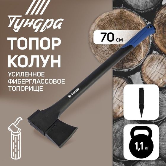 Топор-колун ТУНДРА, 47-53 HRC, усиленное фиберглассовое топорище 700 мм, 1100/1520 г