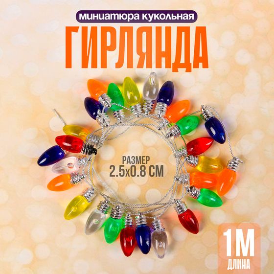 Миниатюра кукольная «Гирлянда - сосулька» длина 1 метр, игрушка: 2,5×0,8 см, цвета МИКС