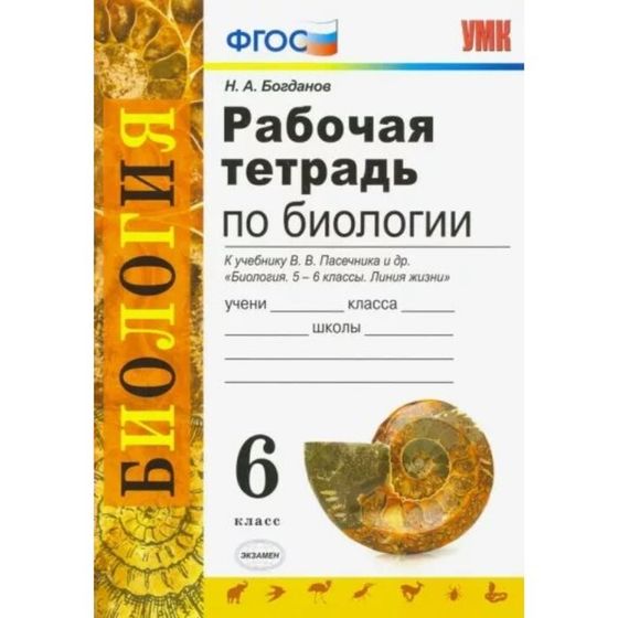 6 класс. Биология. Рабочая тетрадь к учебнику В.В. Пасечника и другие. К новому ФПУ. ФГОС