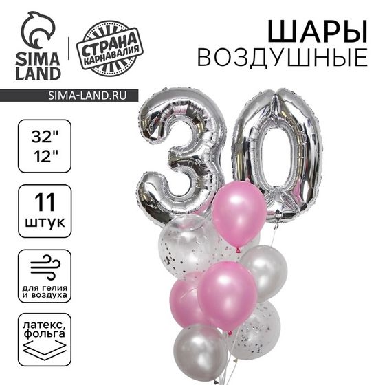 Шары воздушные, набор «30 лет», латекс, фольга, цвет серебро, 11 шт.