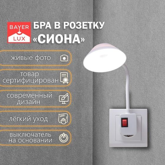 Бра в розетку &quot;Сиона&quot; LED 2Вт белый 10х6х26,5 см