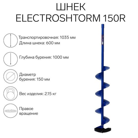 Шнек под шуруповерт Helios ELECTROSHTORM 150R правое вращение