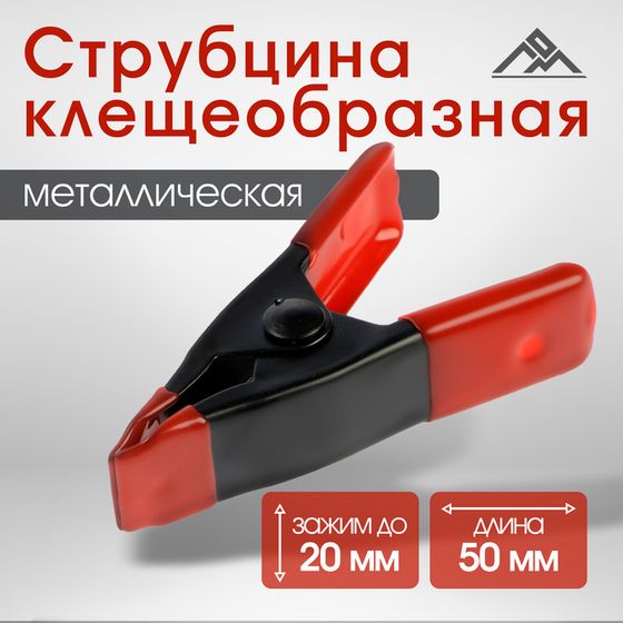 Струбцина клещеобразная ЛОМ, 2&quot;, металлическая, зажим до 20 мм, 50 мм