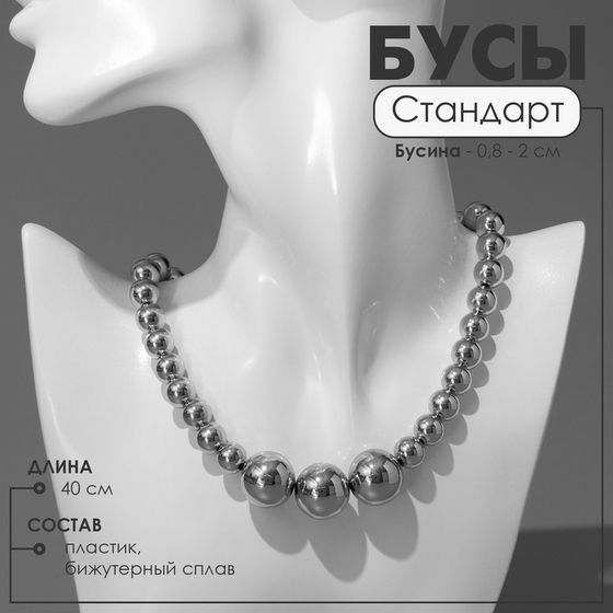 Бусы пластик «Стандарт» трио, бусины №8, 20, цвет серебро, 40 см