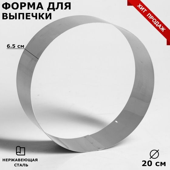 Форма для выпечки и выкладки «Круг», h=6,5 см, d=20 см, нержавеющая сталь