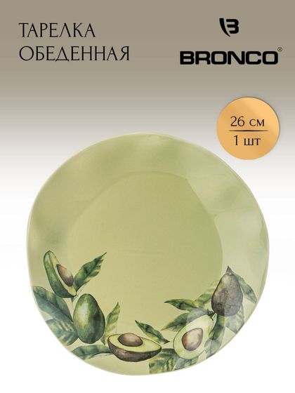 !09 Тарелка обеденная &quot;Avocado&quot; 26 см зелёная