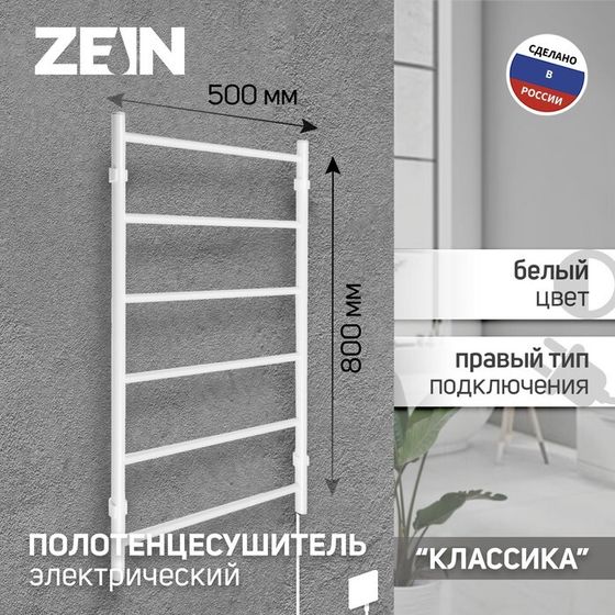 Полотенцесушитель электрический ZEIN PE-04, &quot;Классика&quot;, 500х800 мм, 6 перекладин, белый