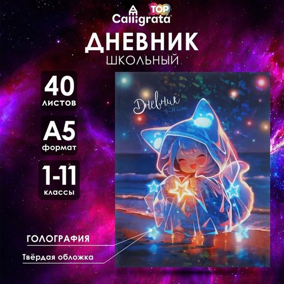 Дневник универсальный для 1-11 классов &quot;Аниме. Музыка&quot;, твёрдая обложка, голография, 40 листов