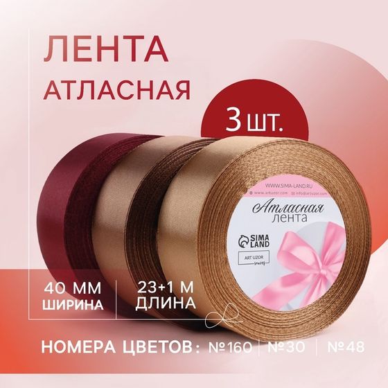 Набор атласных лент «Вечерний», 3 шт, размер 1 ленты: 40 мм × 23 ± 1 м