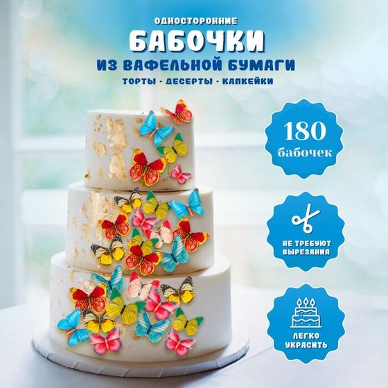 Вафельные бабочки, 180 шт